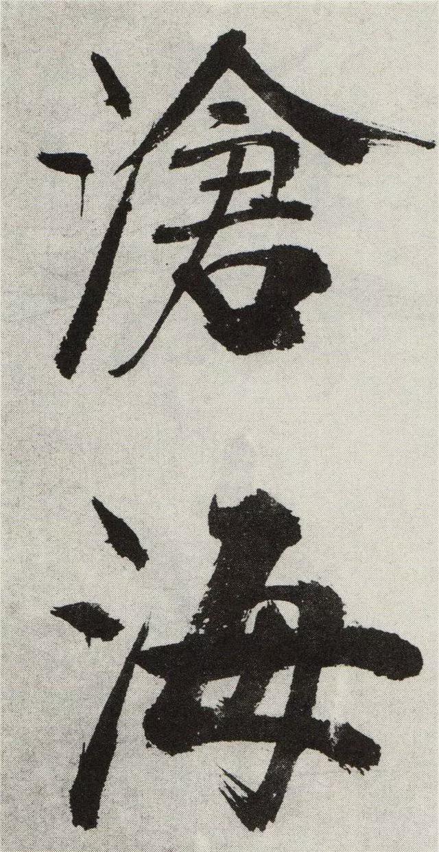 不是所有大字，都可以这样大气磅礴 书画知识 第10张
