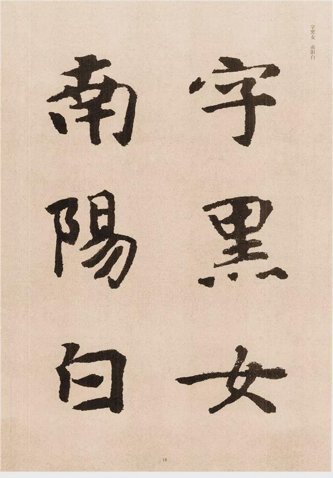 楷书写的呆板？不妨学学“张黑女” 书画知识 第17张