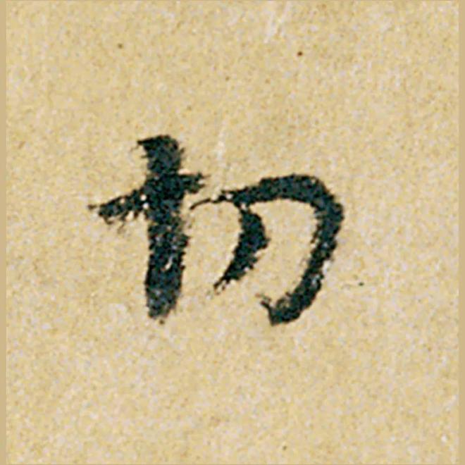 怎样临《韭花帖》，最入古？ 书画知识 第21张