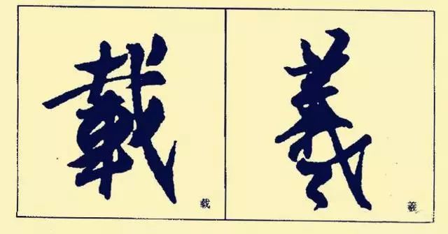 王羲之基本笔法分析，赶紧收藏！ 书画知识 第45张