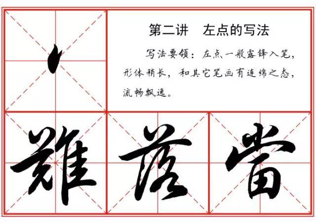 毛笔行书笔法标准教程 书画知识 第3张