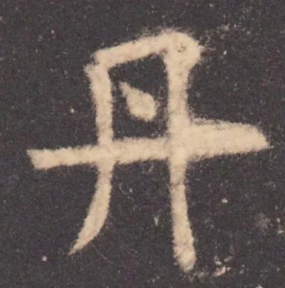 书法结构写不好？因为犯了这5个错误！ 书画知识 第22张