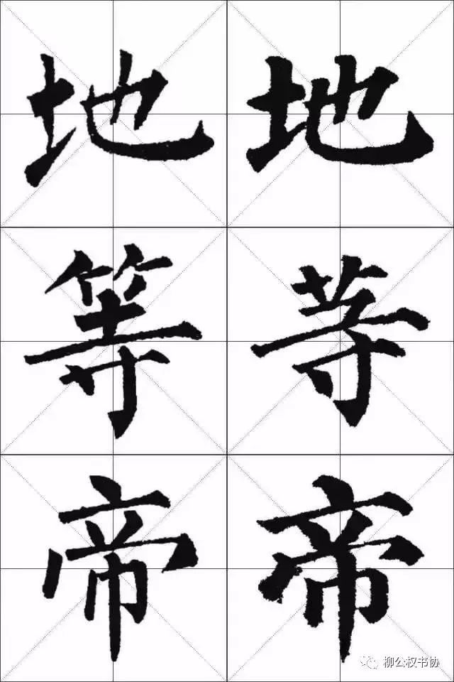 柳体与颜体的区别在哪？一比便知！ 书画知识 第4张