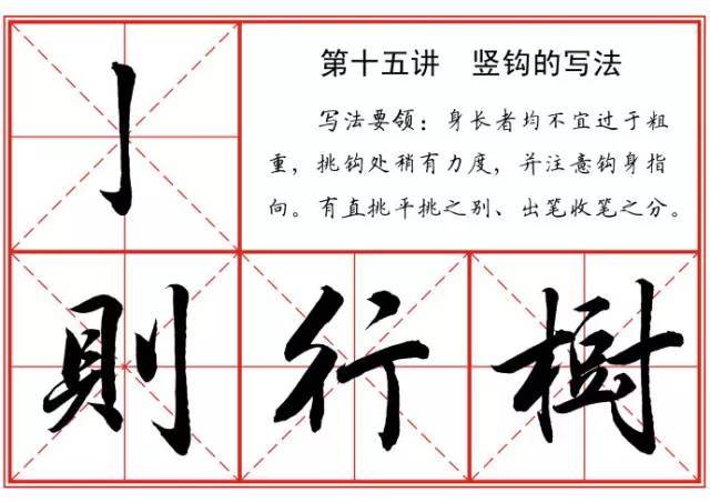 毛笔行书笔法标准教程 书画知识 第16张