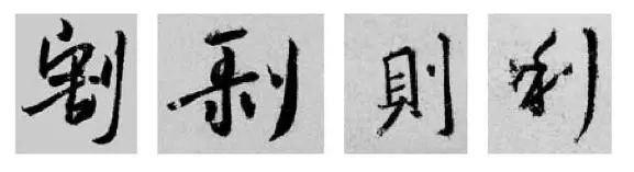 这样学行书偏旁，又快又好！ 书画知识 第5张