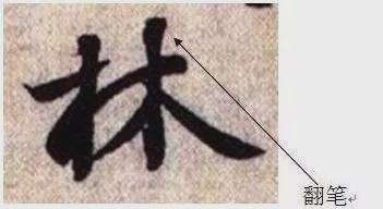 兰亭序的14种笔法 书画知识 第4张