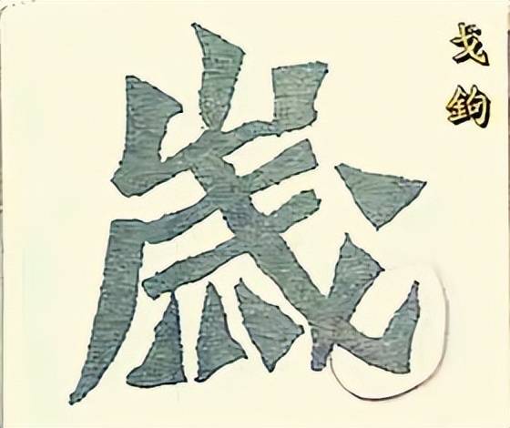 干货：动图演示魏碑笔画 书画知识 第23张