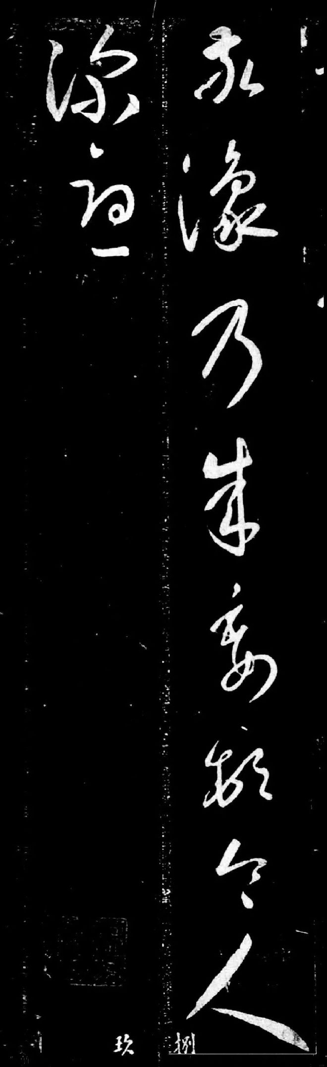 王羲之此帖，笔法结体无懈可击！ 书画知识 第4张
