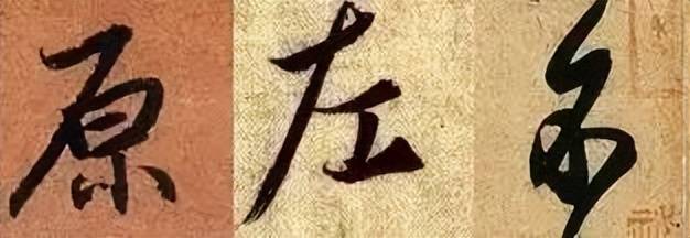 行书这样练，最有效！ 书画知识 第14张