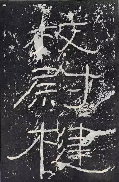 《石门颂》临习要点 书画知识 第2张