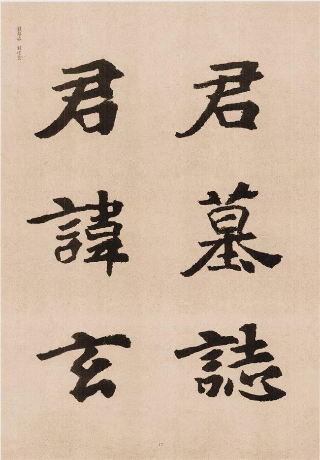 楷书写的呆板？不妨学学“张黑女” 书画知识 第16张