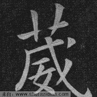 书法结构写不好？因为犯了这5个错误！ 书画知识 第18张
