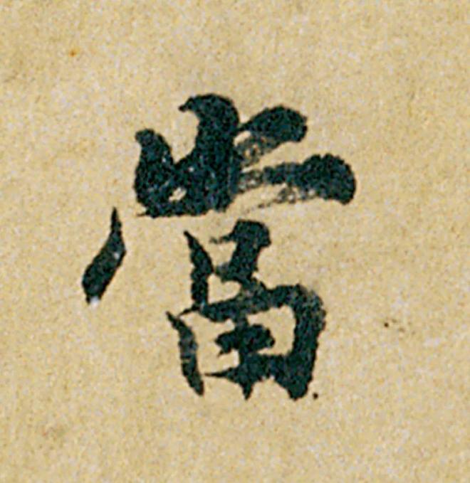 怎样临《韭花帖》，最入古？ 书画知识 第17张