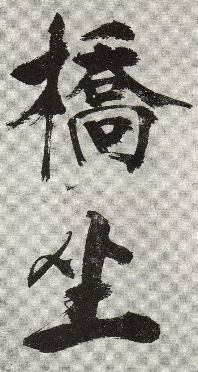 不是所有大字，都可以这样大气磅礴 书画知识 第22张