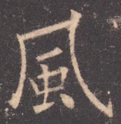 书法结构写不好？因为犯了这5个错误！ 书画知识 第20张