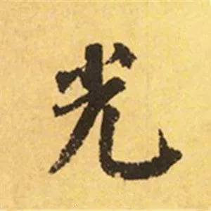 颜真卿这25个字，写尽奇势！ 书画知识 第16张