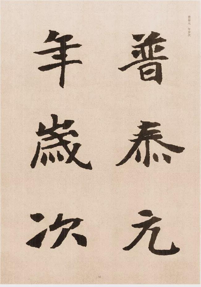楷书写的呆板？不妨学学“张黑女” 书画知识 第50张