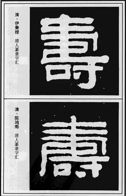 “寿”字写法100种 书画知识 第9张