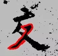 古人书法的8个笔法技巧，值得收藏！ 书画知识 第6张