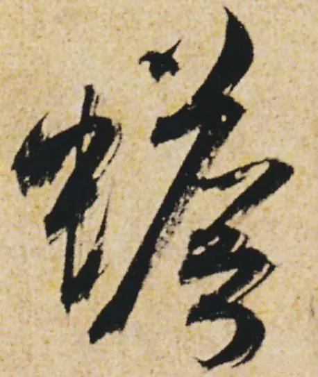 “刷字”界祖师爷 书画知识 第8张