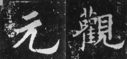 干货！欧体技法精讲 书画知识 第25张