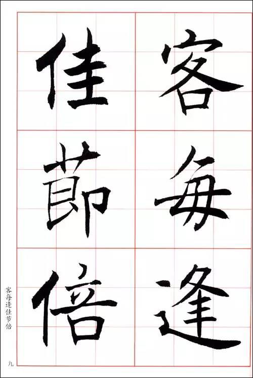 楷书要不要“回锋”？ 书画知识 第3张