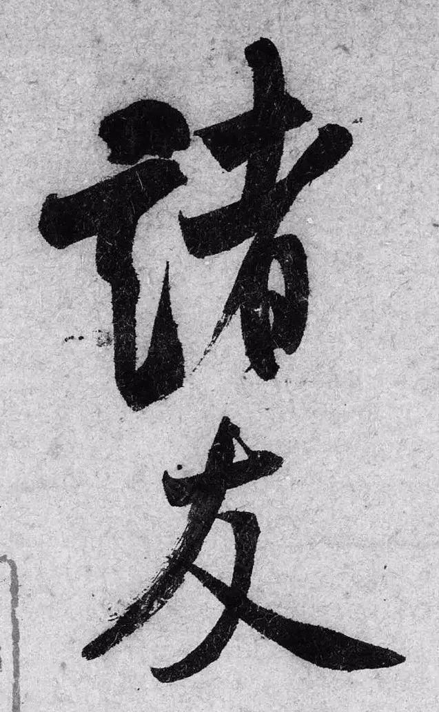 书法单字写得好，为何整体就不行了？ 书画知识 第5张