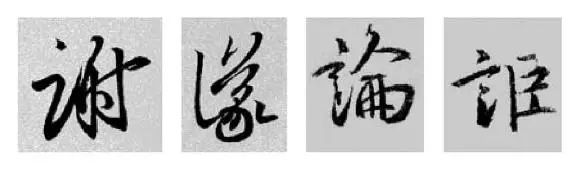 这样学行书偏旁，又快又好！ 书画知识 第4张