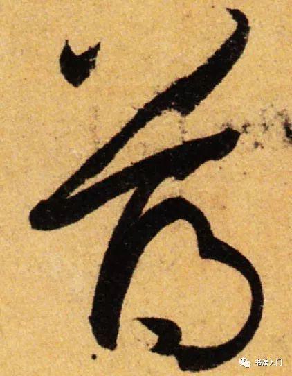 懂得“开合”之势，字才会有“张力” 书画知识 第6张