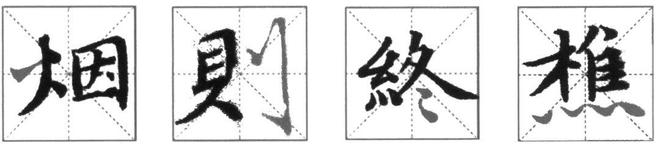 小楷的核心到底在哪? 书画知识 第5张-墨韵书香 小楷的核心到底在哪? 书画知识 第5张