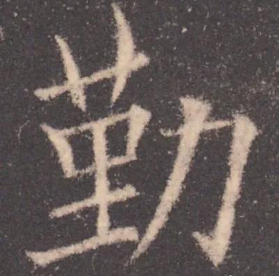 书法结构写不好？因为犯了这5个错误！ 书画知识 第33张