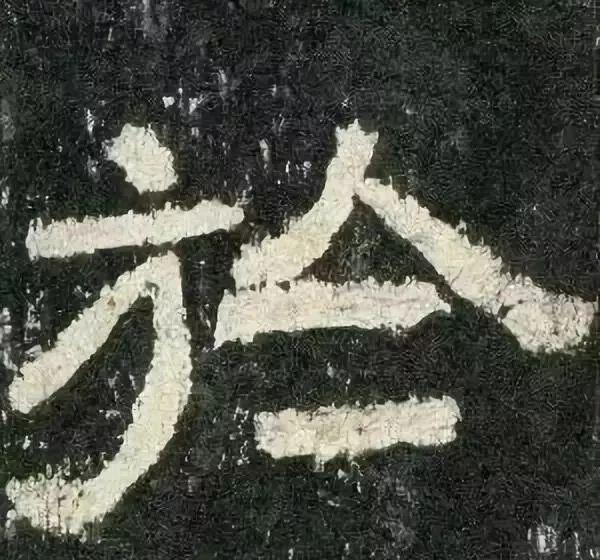 宁拙勿俗，哪些笔法可出“拙意”？ 书画知识 第8张
