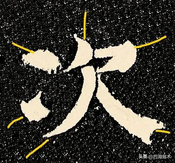 起收笔最怕踏入“魔鬼三角45度”区域！ 书画知识 第12张