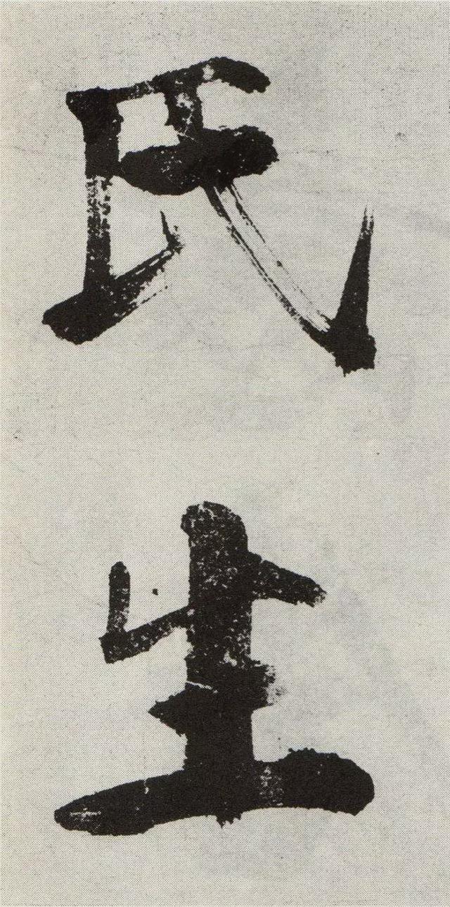 不是所有大字，都可以这样大气磅礴 书画知识 第7张