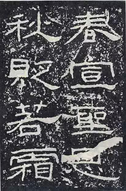 《石门颂》临习要点 书画知识 第48张