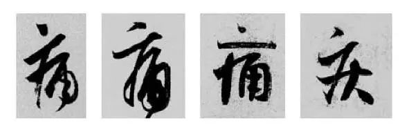 这样学行书偏旁，又快又好！ 书画知识 第26张