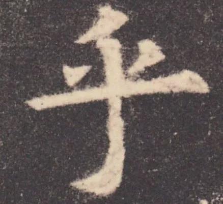 书法结构写不好？因为犯了这5个错误！ 书画知识 第1张