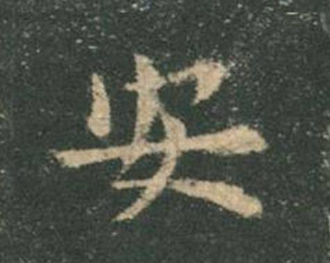 欧楷，如何写出纯正“法度”？ 书画知识 第23张