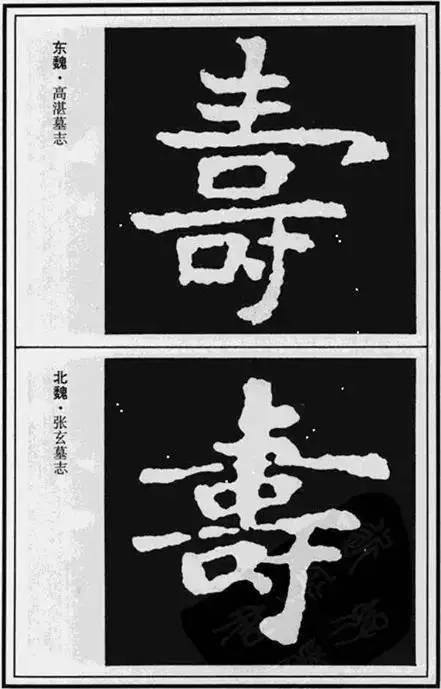 “寿”字写法100种 书画知识 第29张
