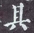如何临习《颜勤礼碑》？ 书画知识 第4张