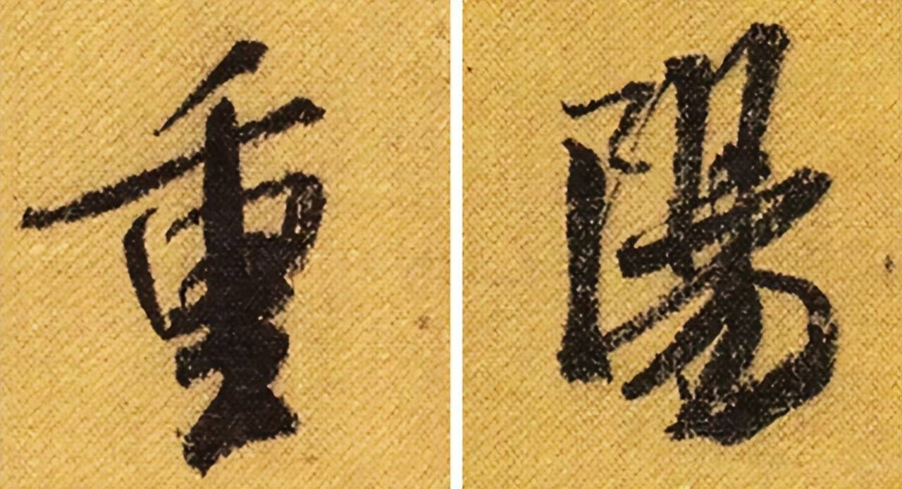 历代书法名家笔下的“重阳” 书画知识 第13张
