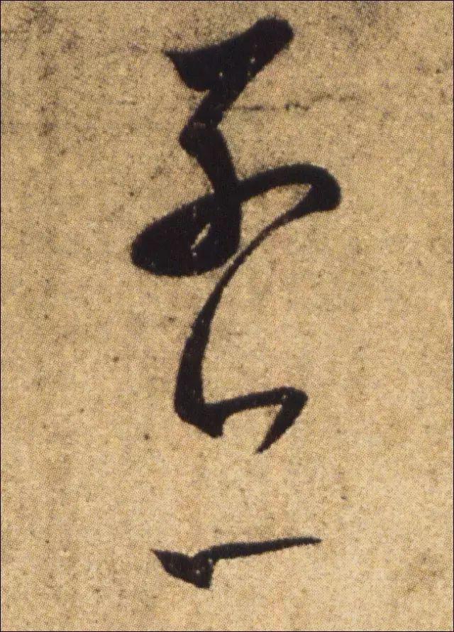 王羲之书法连笔诀窍 书画知识 第4张