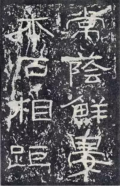 《石门颂》临习要点 书画知识 第22张