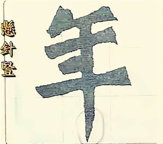 干货：动图演示魏碑笔画 书画知识 第16张