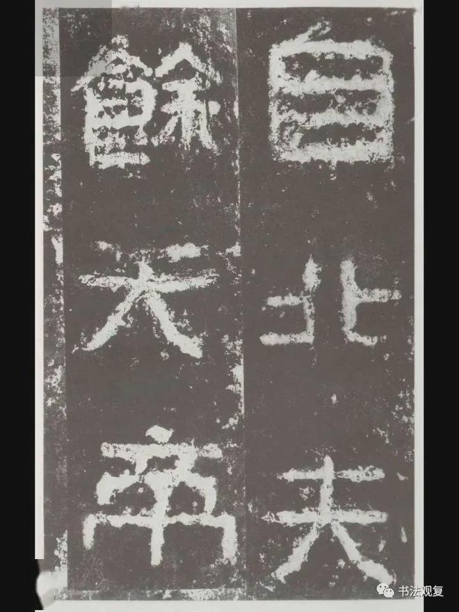 有些字很难看，为什么还叫书法？ 书画知识 第9张