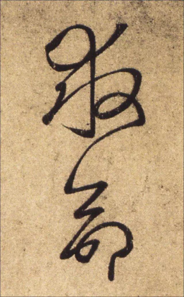 王羲之书法连笔诀窍 书画知识 第3张