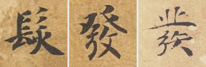 写作品最易出错的30个繁体字 书画知识 第3张