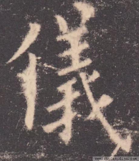 书法结构写不好？因为犯了这5个错误！ 书画知识 第3张