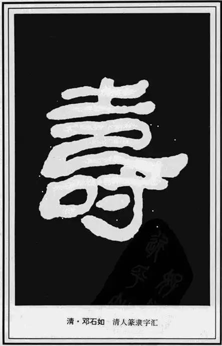 “寿”字写法100种 书画知识 第43张