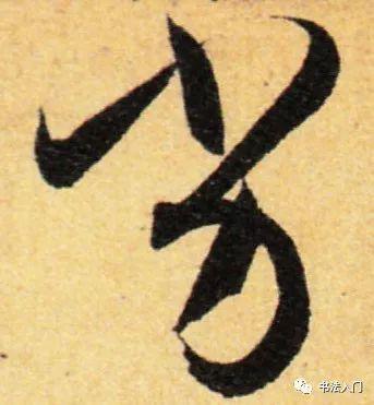 懂得“开合”之势，字才会有“张力” 书画知识 第4张